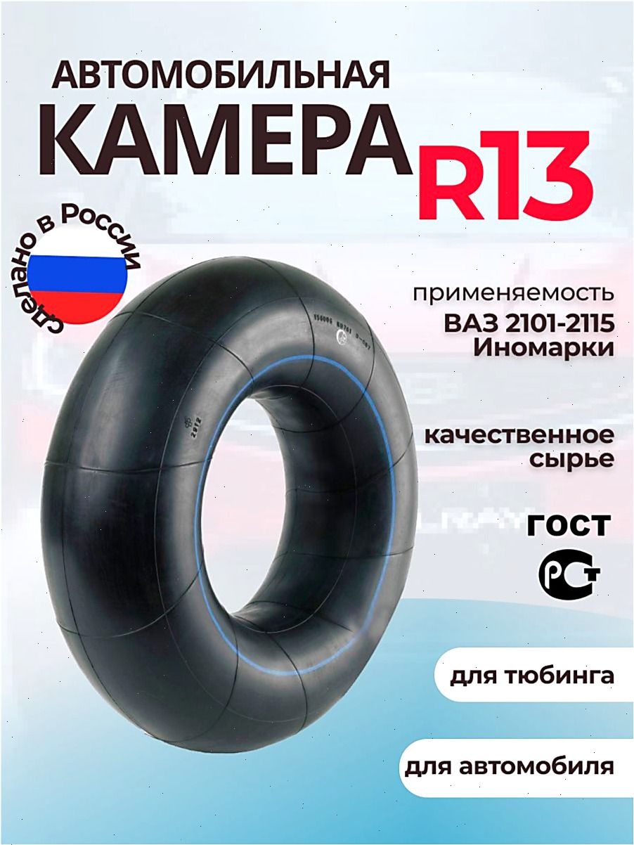 Камера колеса автомобильная 85 R13