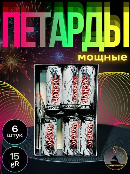 Петарды "VENOM", 6 шт, мощные набор петард, 15gr