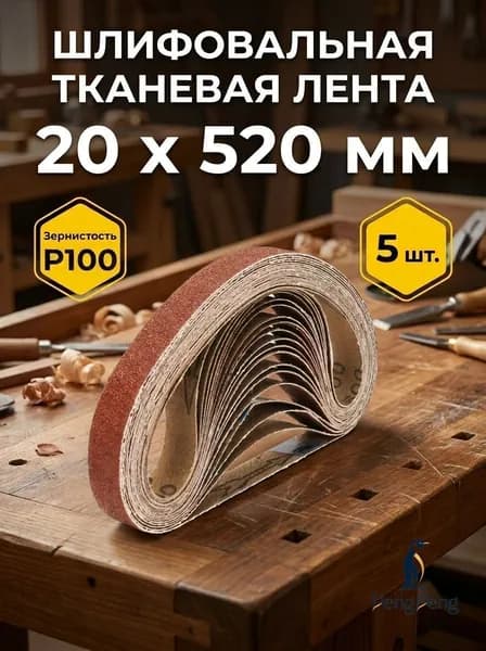 Лента шлифовальная 520 мм, 20 мм P100