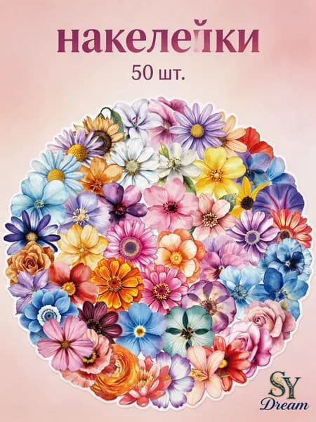 Наклейки, листов: 50
