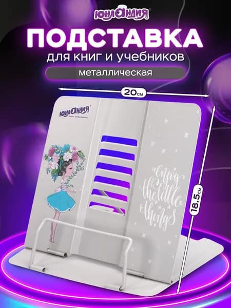 Подставка для книг, учебников, журналов настольная школьная Юнландия Flower girl, регулируемый угол наклона, металл
