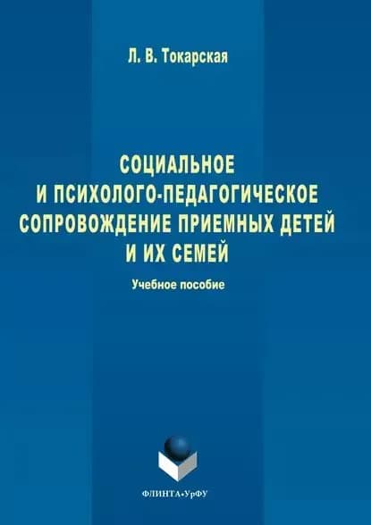 Социальное и психолого-педагогическое сопровождение приемных детей и их семей | Токарская Людмила Валерьевна | Электронная книга