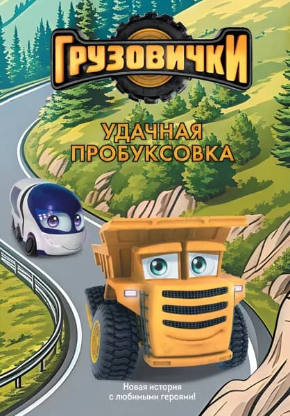 Книга Грузовички. Удачная пробуксовка. Новая история с любимыми героями!