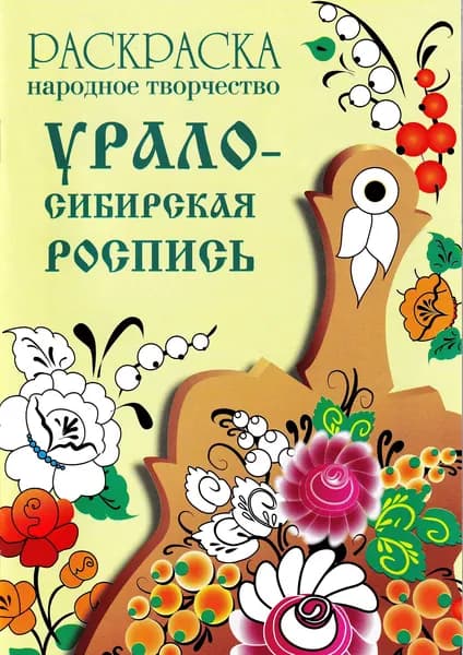 РАСКРАСКА. Народное творчество. Урало-Сибирская роспись | Маврина Лариса Викторовна