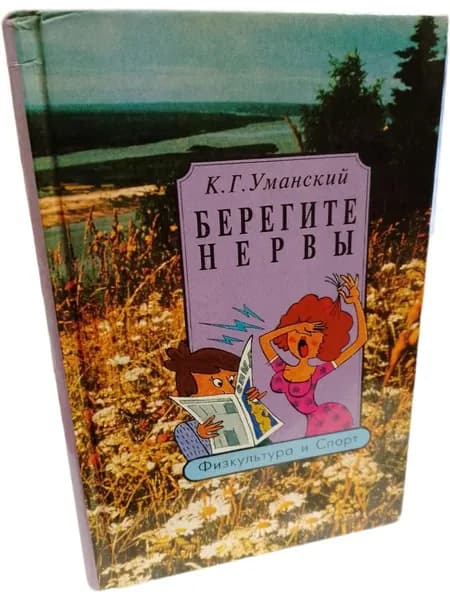 Берегите нервы. К.Г. Уманский