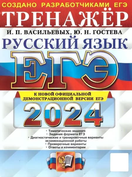 ЕГЭ-2024. Русский язык. Тренажер | Гостева Юлия Николаевна, Васильевых Ирина Павловна