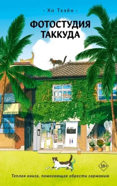 Фотостудия Таккуда | Хо Тхэён | Электронная книга
