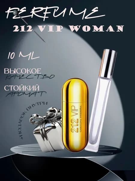 XOXO PARFUMER Наливная парфюмерия 212 Vip Woman Вип Вуман  отливант духов 10 мл