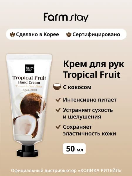 FarmStay Питательный крем для рук и ногтей с кокосом и маслом ши Tropical Fruit Hand Cream Coconut & Shea Butter 50 мл