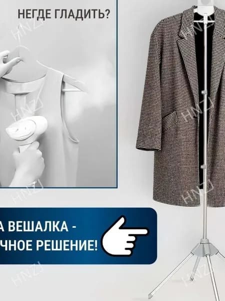 Вешалка напольная, 160 см х 50 см