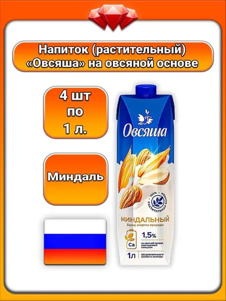 (4 x 1 л) / Овсяша, растительный напиток на овсяной основе (Vegan), миндальное молоко (1,5%), овсяно-миндальный вкус, безлактозная альтернатива, для веганов