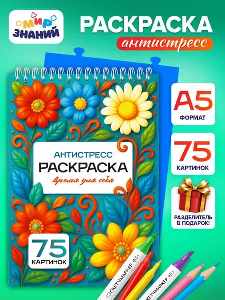 Раскраска Антистресс для взрослых, арт терапия а5, в подарок