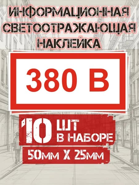Информационная наклейка "380В" на СВЕТООТРАЖАЮЩЕЙ ПЛЕНКЕ 50*25мм - 10 шт