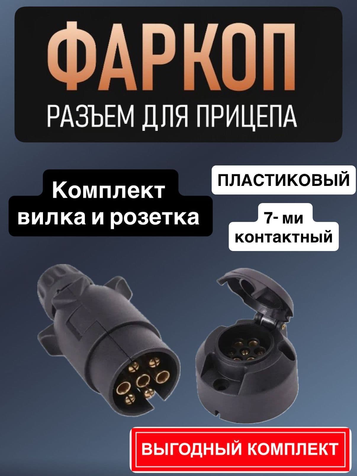 Разъём для прицепа пластиковый, 7ми контактный, комплект (вилка и розетка)
