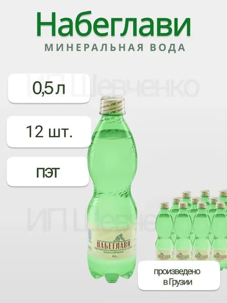 Набеглави Вода Минеральная Газированная 500мл. 12шт
