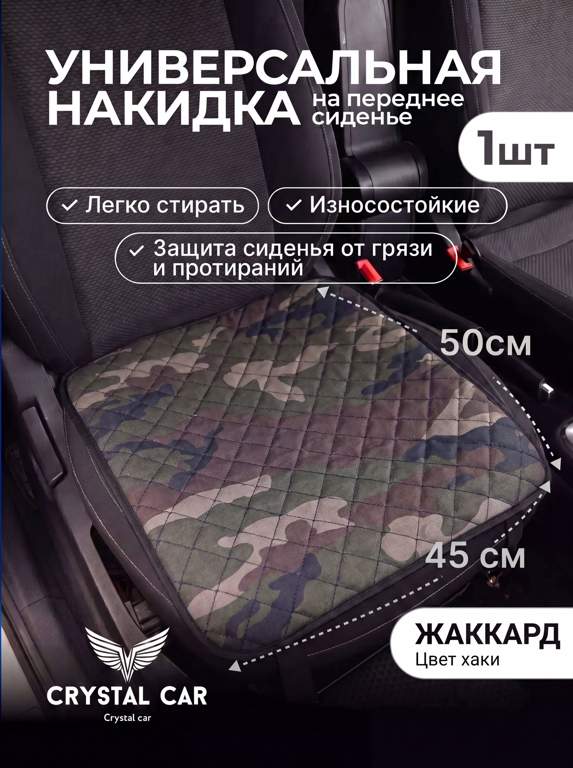 CRYSTAL CAR Накидка автомобильная, 1 шт.