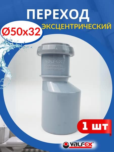 Переход канализационный 50х32 градуса, эксцентрический (Valfex) 1 шт