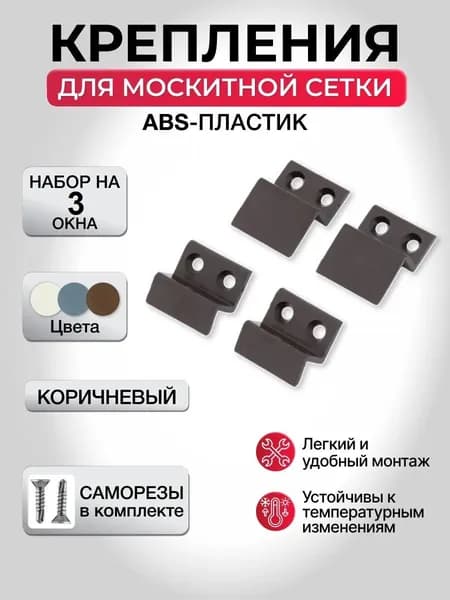 Крепления для москитной сетки на окно, ПВХ, коричневые, верх-низ на 3 окна
