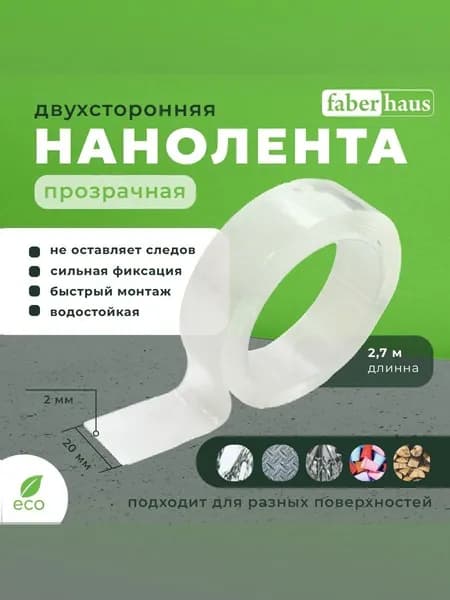 Нанолента скотч двухсторонняя 2х20x2700мм