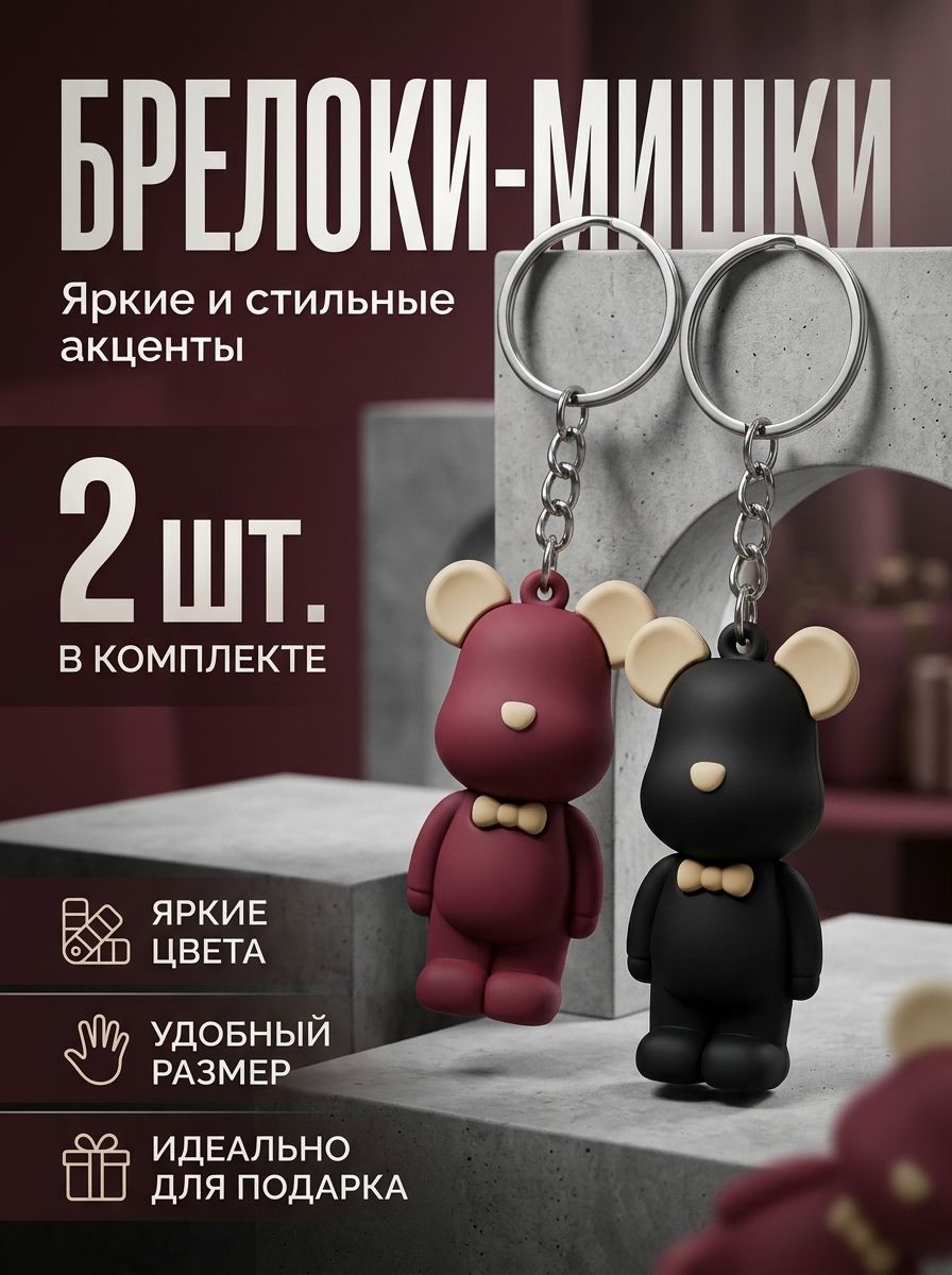 Набор брелков мишки