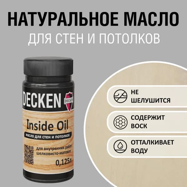 DECKEN Inside Oil, 0,125, WOOD береза; Масло для дерева; Масло для стен и потолков цветное, матовое, прозрачное.