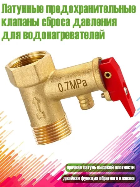 Латунные предохранительные клапаны сброса давления для водонагревателей, - 0,7Мпа
