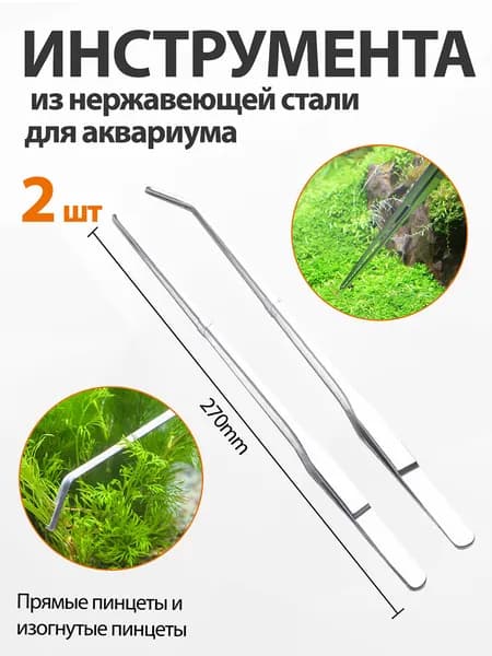 2 шт. инструменты для чистки из нержавеющей стали для аквариума,Прямые пинцеты Изогнутые пинцеты