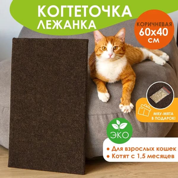 Когтеточка лежанка для кошек, котов и котят напольная, настенная 60*40 коричневая