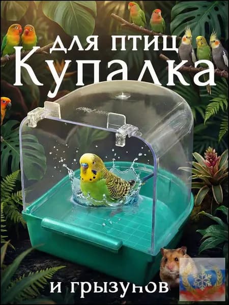 Купалка, ванна, ванночка для птиц, попугаев, грызунов, хомяка