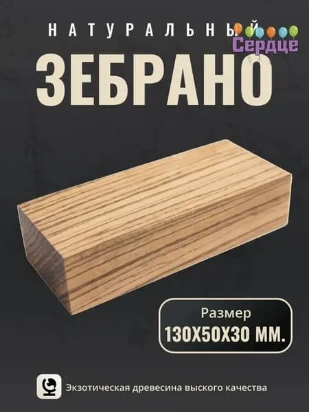 Брусок дерева зебрано