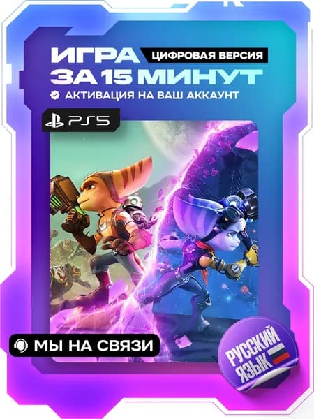 Ratchet & Clank Rift Apart ps5, Сквозь Миры, ps5, цифровая версия ( PS5, русская озвучка )