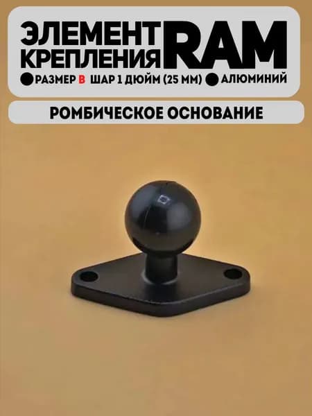 Ромбическое основание RAM алюминий типоразмер B шар 1 дюйм (N-Star)