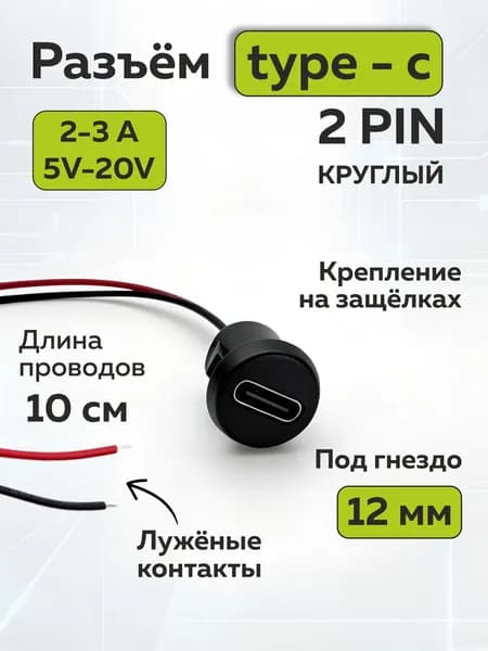 Разъем TYPE-C для зарядки, гнездо питания на проводе с защёлкой круглый