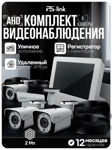 Готовый комплект AHD видеонаблюдения с 4 уличными камерами 2Мп и монитором PS-Link KIT-C9204HD