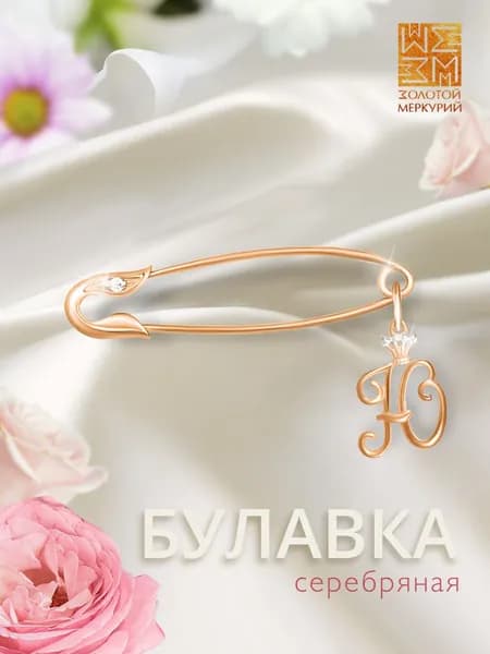 Золотой Меркурий Брошь булавка серебро, от сглаза, буква Ю