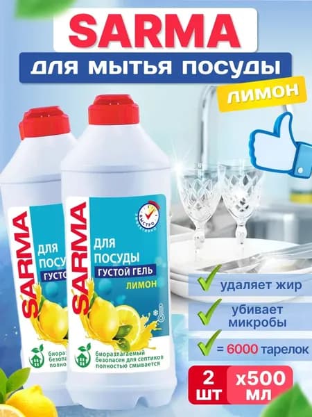 Средство для мытья посуды Sarma Лимон 500 мл 2 шт