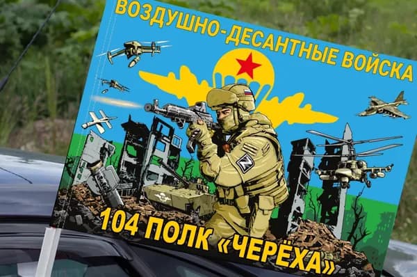 Автомобильный флаг 104 полк "Череха" Воздушно-десантных войск