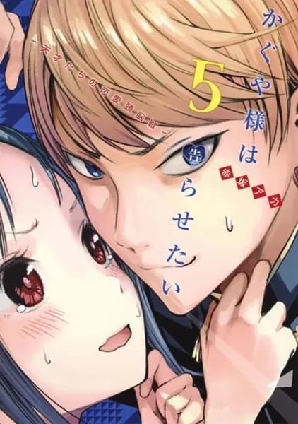 Манга. Kaguya-sama: Love Is War #05 | Акасака Ака