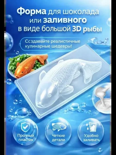 Форма для шоколада или заливного в виде большой 3D рыбы