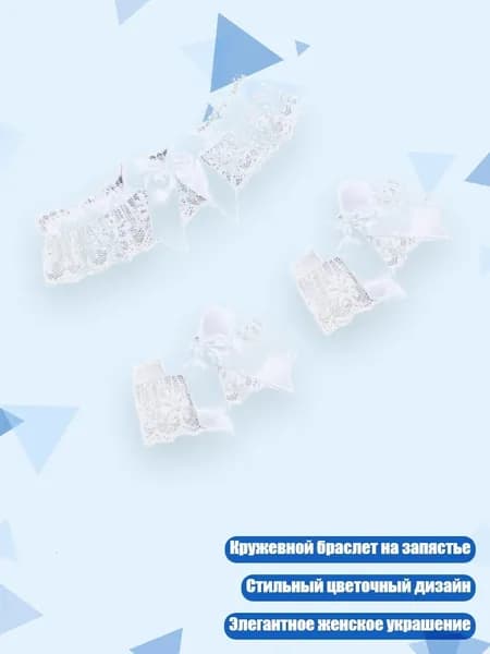 Женский свадебный браслет с кружевом, Белый