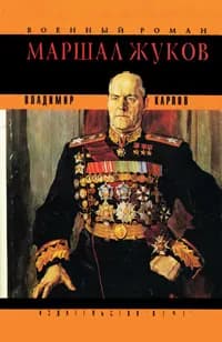 Маршал Жуков | Карпов Владимир Васильевич