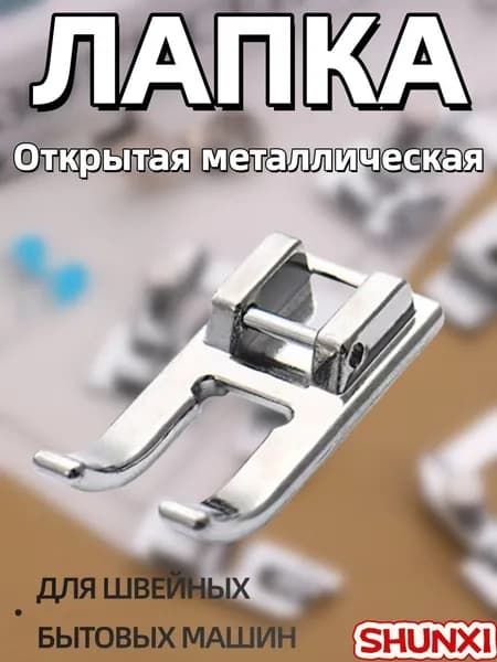 Открытая металлическая лапка для швейной машины