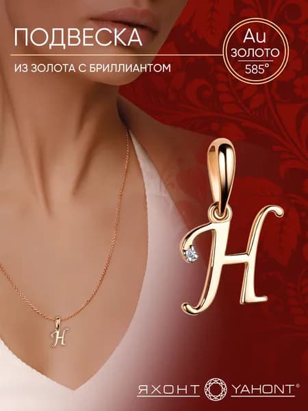 Подвеска золотая женская 585 с бриллиантом Буква "Н" ЯХОНТ Золотой Арт. 2727950