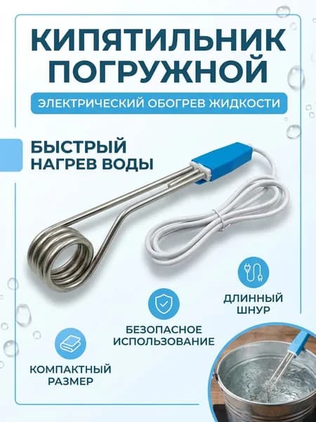 Кипятильник электрический погружной, 1500 Вт