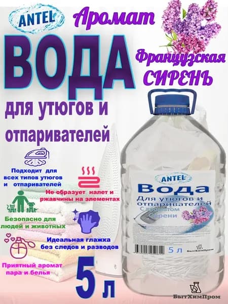 Вода для утюгов и отпаривателей с ароматом Сирени 5 л
