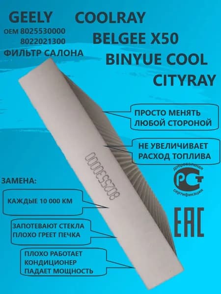 Geely Фильтр салонный арт. Кулрей 8025530000; Ситирей 8022021300, 1 шт.