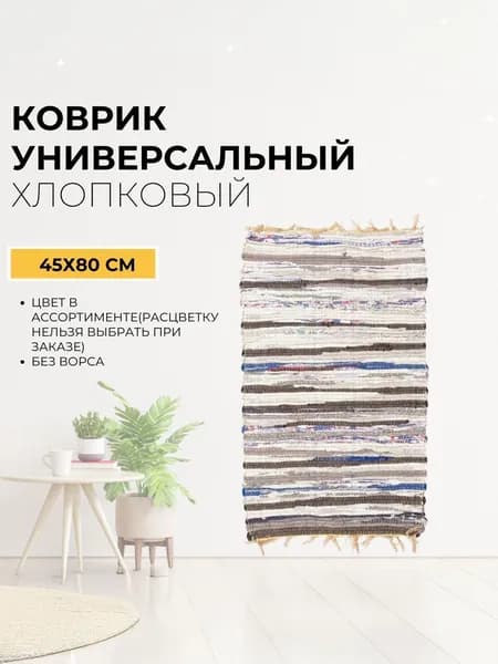 Ковер на пол для любой комнаты Дорожка ковровая хлопковая Коврик безворсовый 40х70 см 33-151