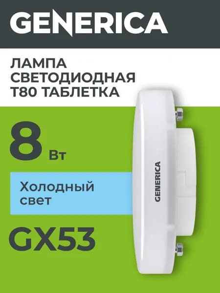 Лампа LED T80 таблетка 8Вт 230В 6500К GX53 GENERICA