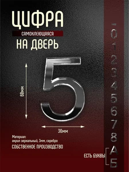 Номер на дверь квартиры цифра 5 серебро самоклеющийся (первый)