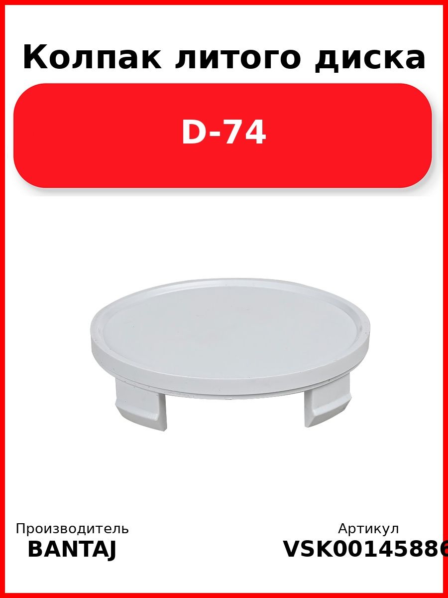 Колпак литого диска D-74 BANTAJ VSK-00145886